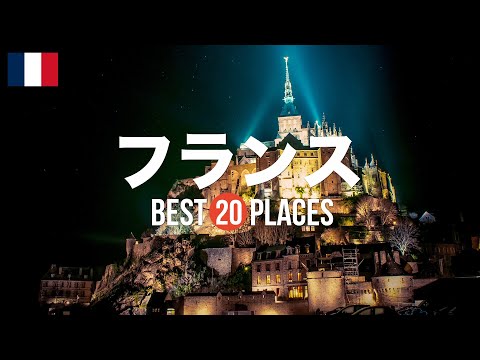 フランス旅行のおすすめ人気観光スポット20選！定番から穴場まで厳選して紹介