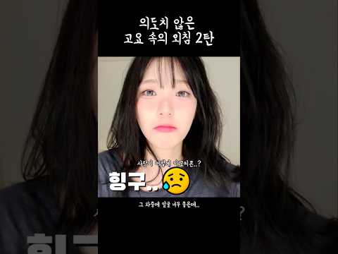 의도치 않은 고요 속의 외침 2탄 [프로미스나인]