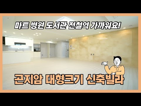 곤지암 신축빌라 분양 거실크기 어마어마해 인프라 너무 좋아요