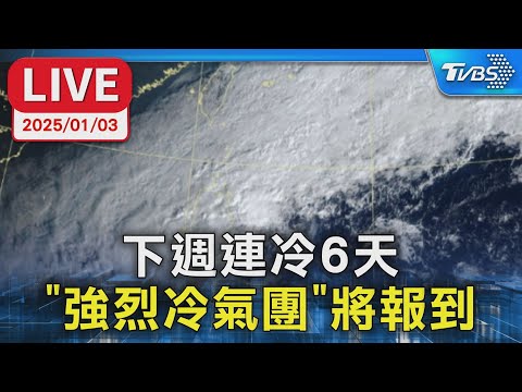 【LIVE】下週連冷6天   「強烈冷氣團」將報到