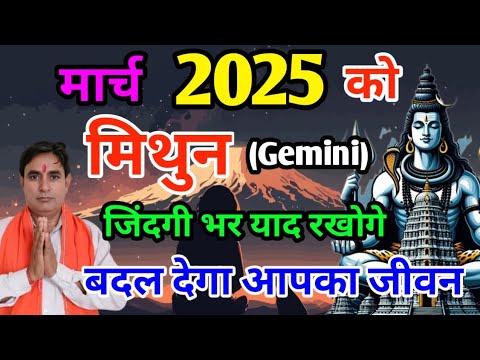 मिथुन राशि मार्च 2025 : जिंदगी भर याद रखोगे Mithun Rashi (Gemini)