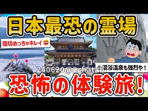 【2ch旅スレ】ワイ神秘の日本最恐スポット「恐山」を一人旅するｗ【ゆっくり解説】