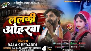 #VIDEO | ललकी ओहरवा | Balak Bedardi | निर्गुण भजन 2024 | Stage Show Balak bedardi