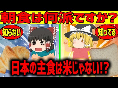 【ゆっくり解説】日本の主食は米じゃない!?