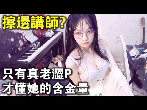 看她擦邊，還要做筆記！只有老澀p才能懂這位女主播的含金量！