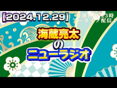 【2024.12.29】海蔵亮太のニューラジオ！！