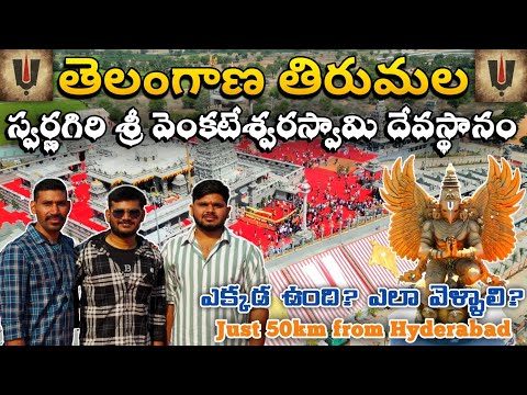 తెలంగాణలోనే అతి పెద్ద స్వర్ణగిరి శ్రీ వెంకటేశ్వరస్వామి దేవస్థానము | తెలంగాణ తిరుమల | Telangana