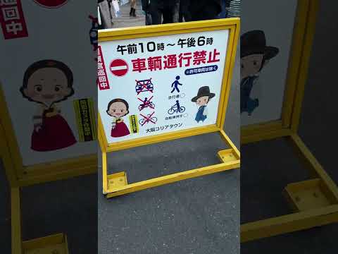 生野区大阪のコリアンタウン歩いて見たよ😆