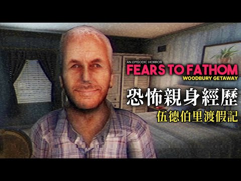 廉價民宿恐怖親身經歷 - 想節省旅費卻差點丟了小命【阿津】Fears to Fathom - Woodbury Getaway | 日常現實類恐怖遊戲