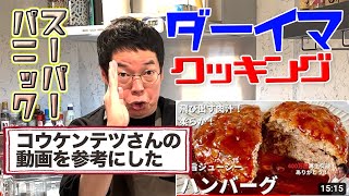 ダーイマクッキング 史上最高の スーパーパニック　コウケンテツさんすいません