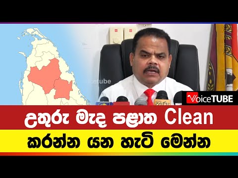 උතුරු මැද පළාත Clean කරන්න යන හැටි මෙන්න