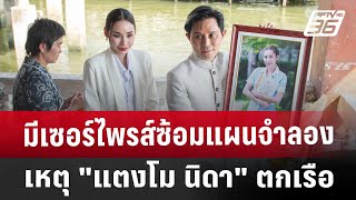 มีเซอร์ไพรส์ซ้อมแผนจำลองเหตุ"แตงโม นิดา"ตกเรือ | เข้มข่าวเย็น | 15 ม.ค. 68