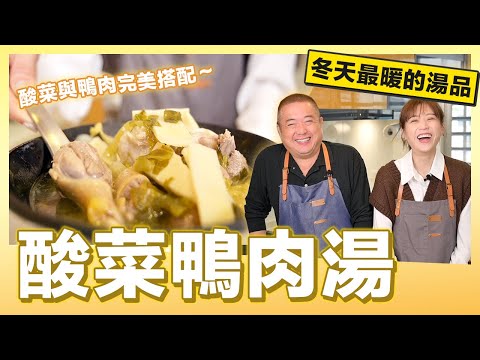 天冷來碗「酸菜鴨肉湯」5分鐘教學超簡單｜肚皮廚房