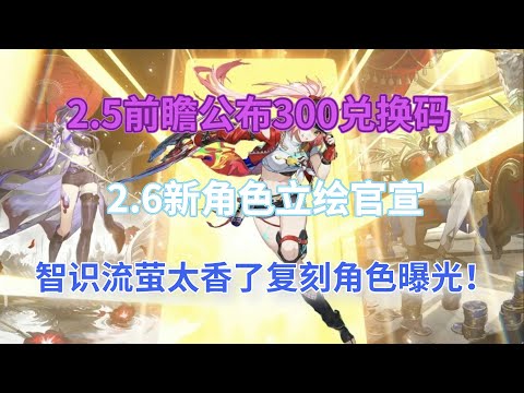 崩坏星穹铁道：2.5前瞻公布，300兑换码！2.6新角色立绘官宣，智识流萤太香了，复刻角色曝光！