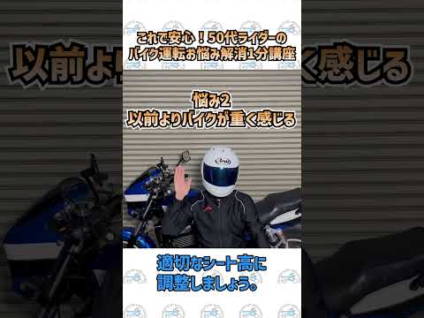 これで安心！50代ライダーのバイク運転お悩み解消1分講座