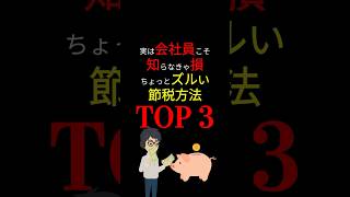 【保存版】会社員ができる「賢い」節税法！ 知っている人だけがトクする「お金の知識」！#お金の勉強 #税金 #節税 #控除 #貯金 #nisa #ideco #お金 #3710 #shorts