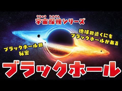 【宇宙】宇宙探検シリーズ〜ブラックホール〜