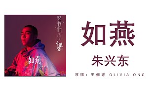 如燕 - 朱兴东 (原唱：王俪婷 Olivia Ong / 小娘惹主题曲) 高音质+歌词