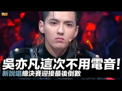 吳亦凡這次「不用電音」！新說唱總決賽迎接最後倒數｜#中國新說唱