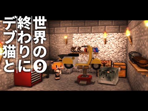 【Minecraft】世界の終わりにデブ猫と～PART9 バイク 1.12.2【ゆっくり実況】【まいくら】【マインクラフト】