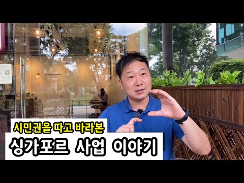 시민권을 따고 바라본 싱가포르 사업 이야기 | 싱가포르 이민 | 동남아 이민생활