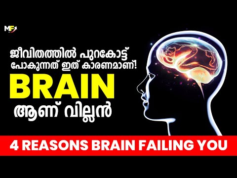 Brain പണി തരുന്നത് ഇങ്ങനെ🧠 | 4 Reasons Why Your Brain is Holding You Back and How to Fix It