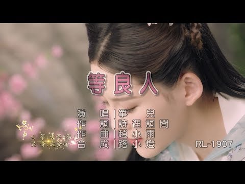 古箏-箏兒 | 等良人 | (1080P)KTV