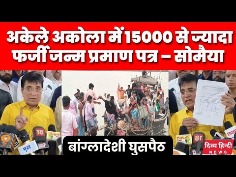 अकेले अकोला में बने 15000 से ज्यादा फर्जी जन्म प्रमाण पत्र – किरीट सोमैया । Bangladeshi akola