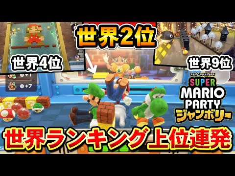 マリパ新作のミニゲーム世界ランキング2位になりましたwwwマリオパーティ発売初日最強の世界ランカー爆誕！？【スーパー マリオパーティ ジャンボリー】実況