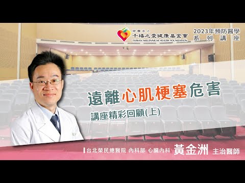 2023年【千禧預防醫學健康講座】【遠離心肌梗塞危害】(1)黃金洲醫師