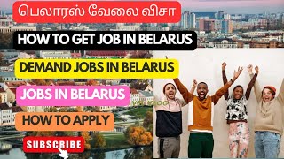 பெலாரஸ் வேலை விசா|How to get Job in Belarus|Demand Jobs in Belarus| Jobs in Belarus| How to Apply