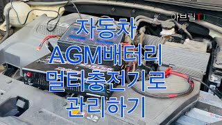 AGM 배터리 멀티충전기로 관리하기(스포티지QL)