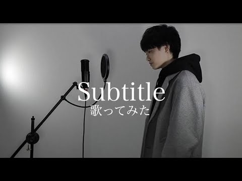 ドラマ「silent」主題歌　Official髭男dism/Subtitle　歌ってみた