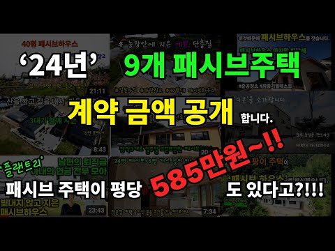 패시브주택 9동의  계약금액을 공개합니다.*24년 플랜트리 패시브하우스 금액을 투명하게 공개합니다.* 콜루의 설명과  패시브주택 금액소개