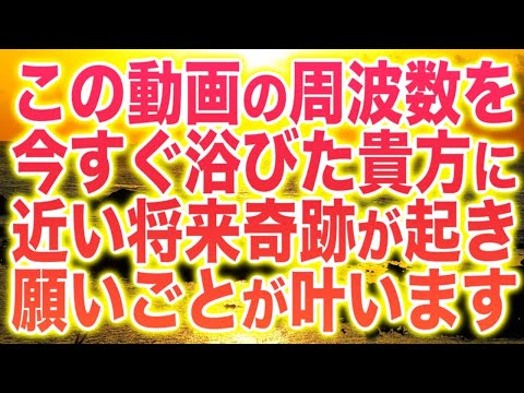 「この動画の周波数を今すぐ浴びた貴方に、近い将来、奇跡が起こり、願いごとが叶います」というメッセージと共に降ろされたヒーリング周波数。本物のソルフェジオ周波数を使用(@0122)