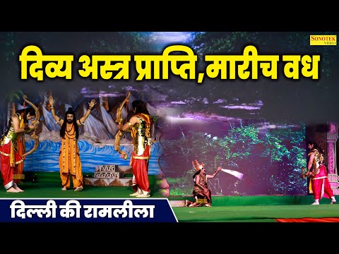 दिव्य अस्त्र प्राप्ति,मारीच वध,Divya Astra Prapti,Marich Vadh,Ramleela#ramleela