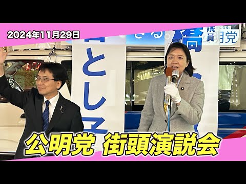 2024/11/29 公明党 街頭演説会（竹谷とし子代表代行／高橋次郎参議院議員）