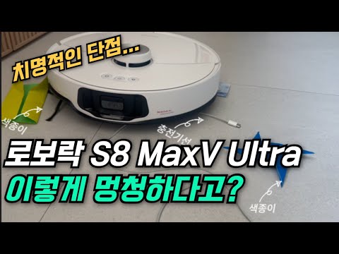 아직 로봇청소기 구매하지마세요. 로보락 s8 MaxV Ultra 치명적인 단점을 알려드립니다.