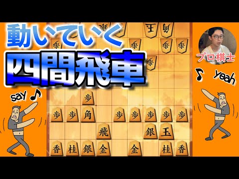 【プロ棋士】動いていく四間飛車【３切れ・全２局】