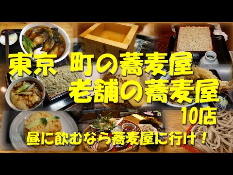 【東京 町の蕎麦屋 老舗の蕎麦屋10店】江戸時代創業の老舗から新感覚まで、東京の蕎麦の名店10店！【蕎麦】【蕎麦店】【老舗】 Soba Restaurants in Tokyo.