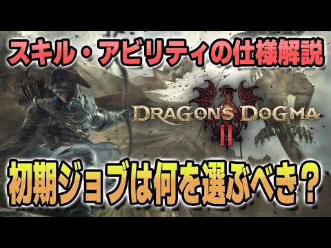 【ドラゴンズドグマ2】初期ジョブは何を選ぶ？スキル、アビリティの仕様解説！【新作ゲーム発売に向けて】