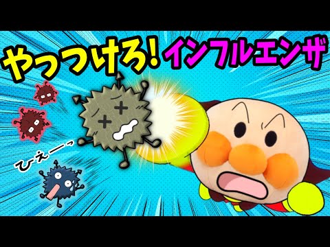 インフルエンザに負けないぞ！ 全5話！アンパンマンが風邪・病気から体を守るお話だよ！🐤