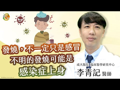 【發燒！感染症！研究型感染科主治醫師之重要性】李青記醫師--成大e學堂