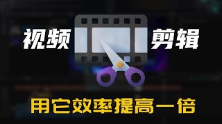 确实牛！视频剪辑，用它效率提高一倍，完全免费使用！无损分割，导出速度超快，节省存储空间好工具，支持windows/macos系统！||实用技能分享 #视频剪辑 #2024編輯工具