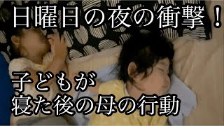 【日曜日の夜】    ほぼルーティン    【衝撃的光景】