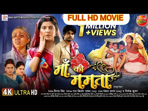 FULL HD MOVIE | #Maa #Ki #Mamta | माँ की ममता | #Smrity Sinha, #Anshuman Singh | Bhojpuri Movie 2024