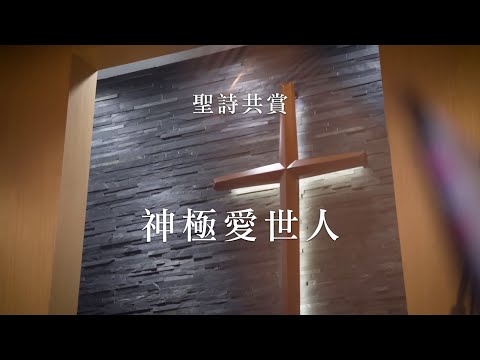 【青年聖歌】神極愛世人