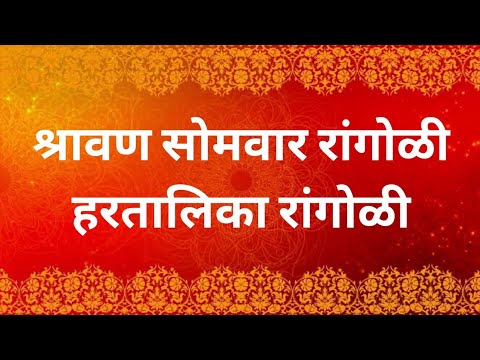 Shravan Somvar Special Trishul Rangoli | श्रावण सोमवार रांगोळी | हरतालिका रांगोळी