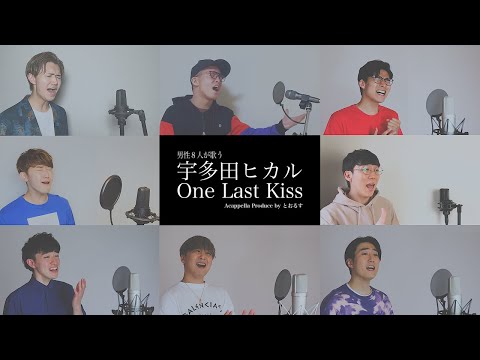 【男性が歌う】One Last Kiss／宇多田ヒカル(アカペラcover)