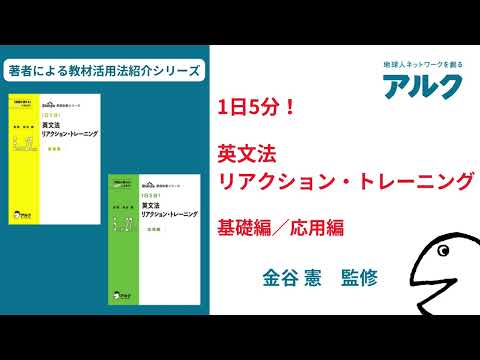 金谷 憲先生による『英文法 リアクション・トレーニング』紹介 Q1：なぜこの教材が必要だと思ったのですか。